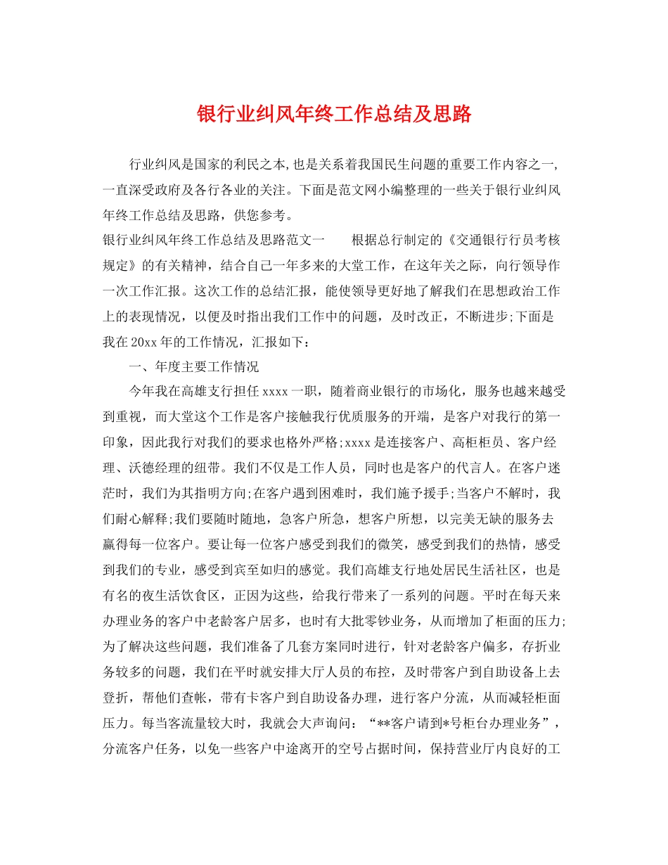 银行业纠风年终工作总结及思路 _第1页