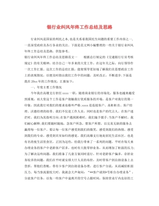 银行业纠风年终工作总结及思路 