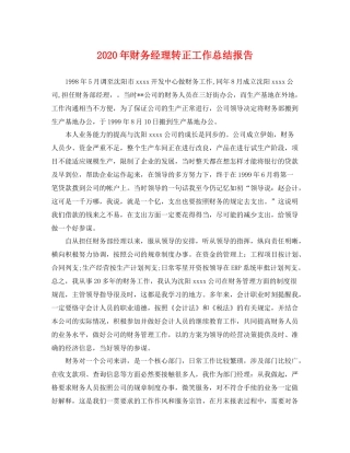 2020年财务经理转正工作总结报告 