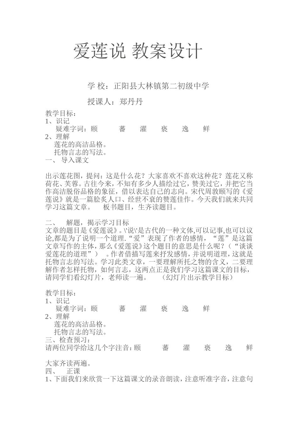 爱莲说教学设计4_第1页