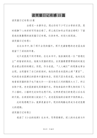 读笑猫日记有感15篇