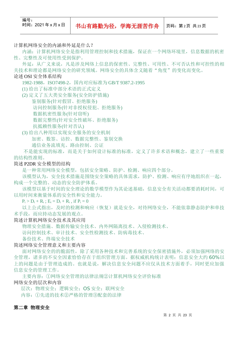 自考计算机网络安全大纲要求及习题_第2页