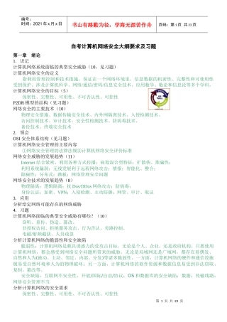 自考计算机网络安全大纲要求及习题