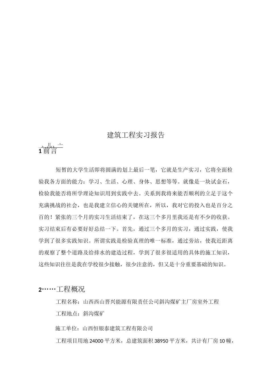 建筑工程技术实习报告_第2页