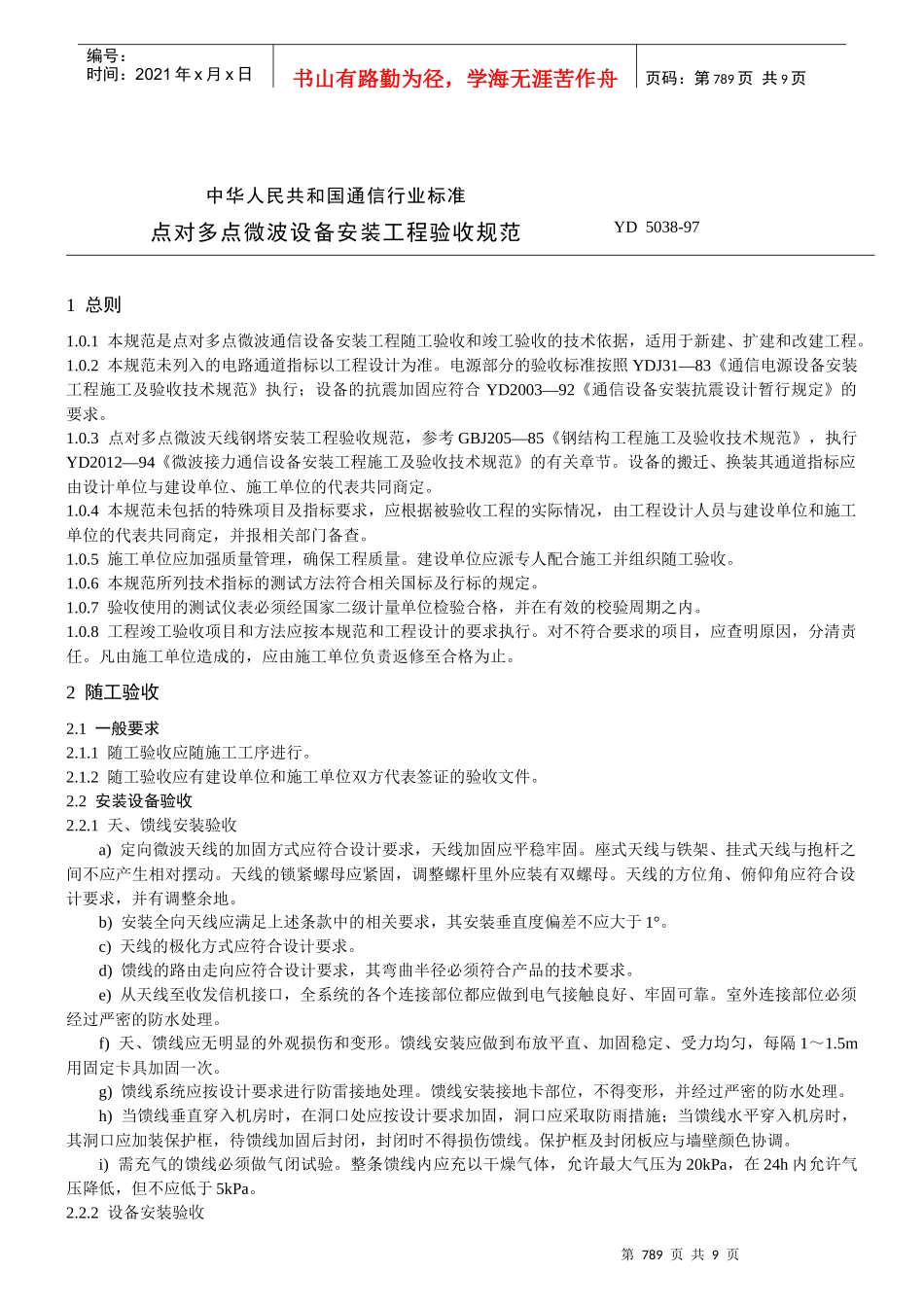 点对多点微波设备安装工程验收规范(yd5038)_第1页