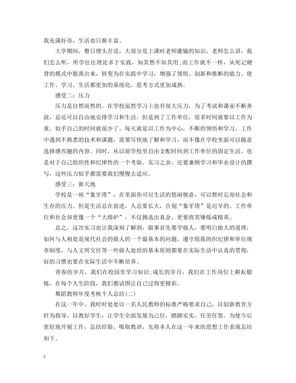 最新舞蹈教师年度考核个人总结 _第2页