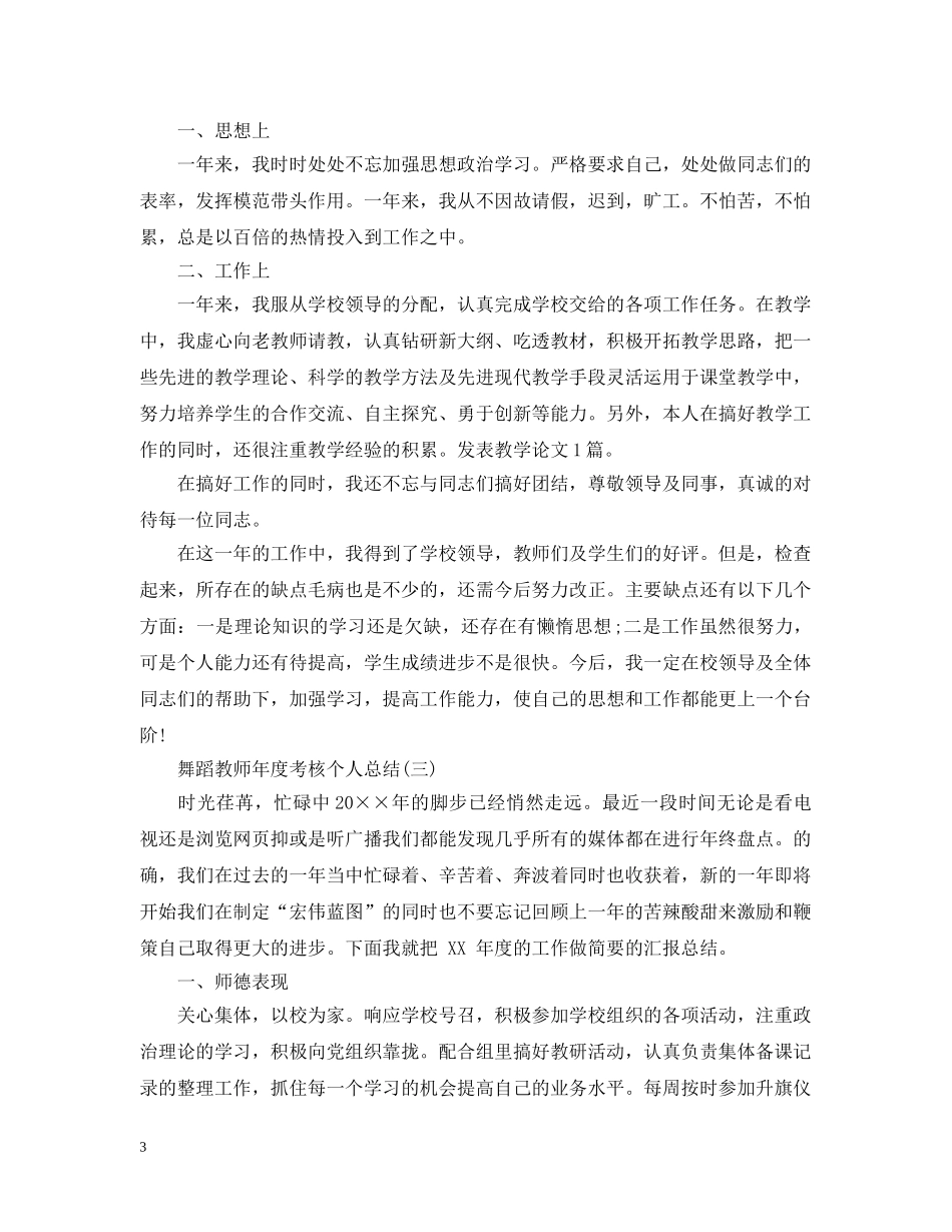 最新舞蹈教师年度考核个人总结 _第3页