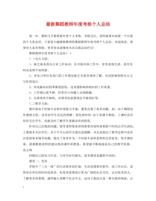 最新舞蹈教师年度考核个人总结 
