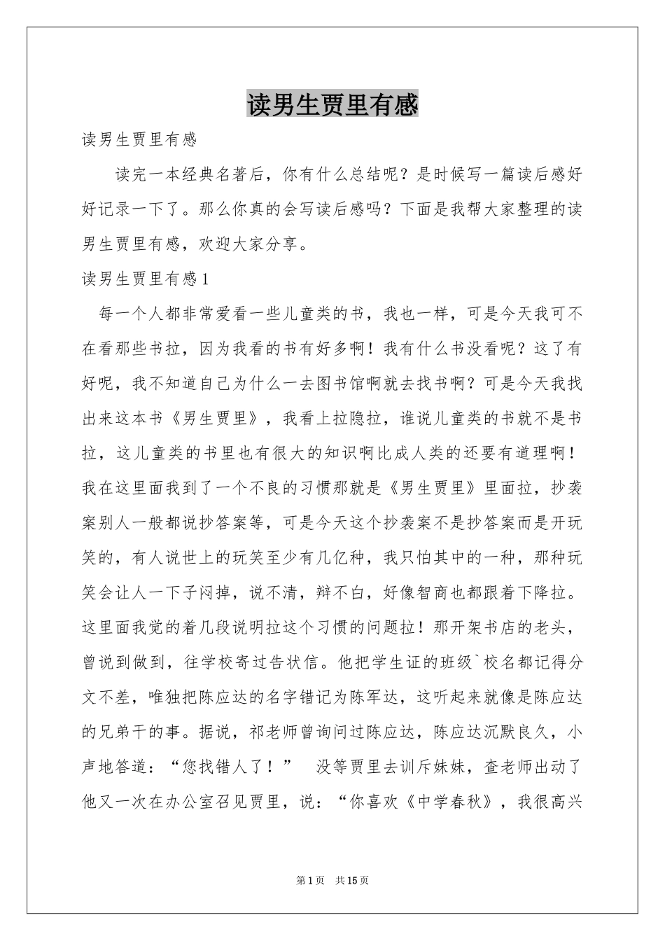 读男生贾里有感_第1页