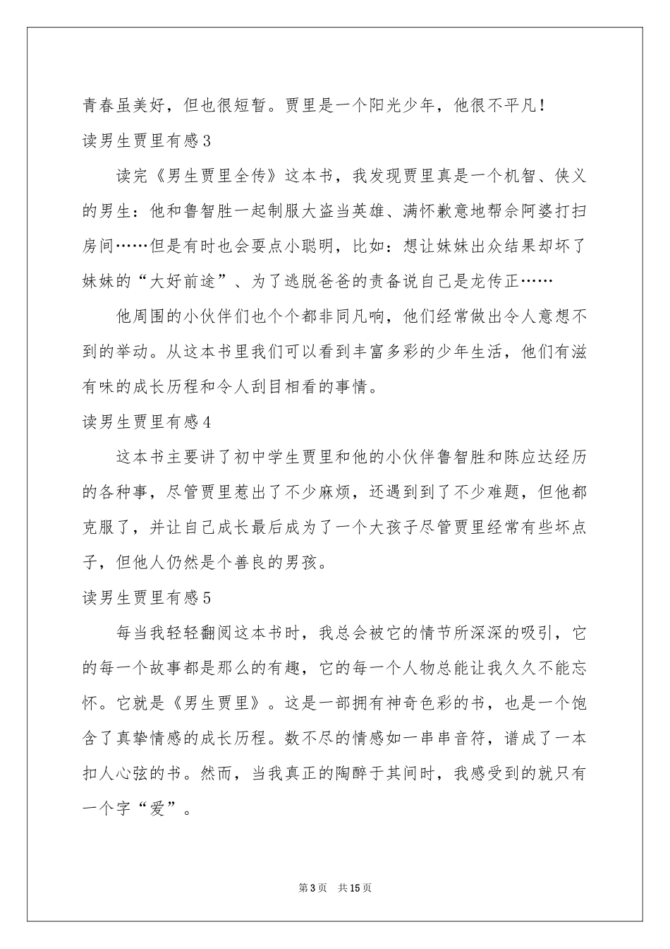 读男生贾里有感_第3页