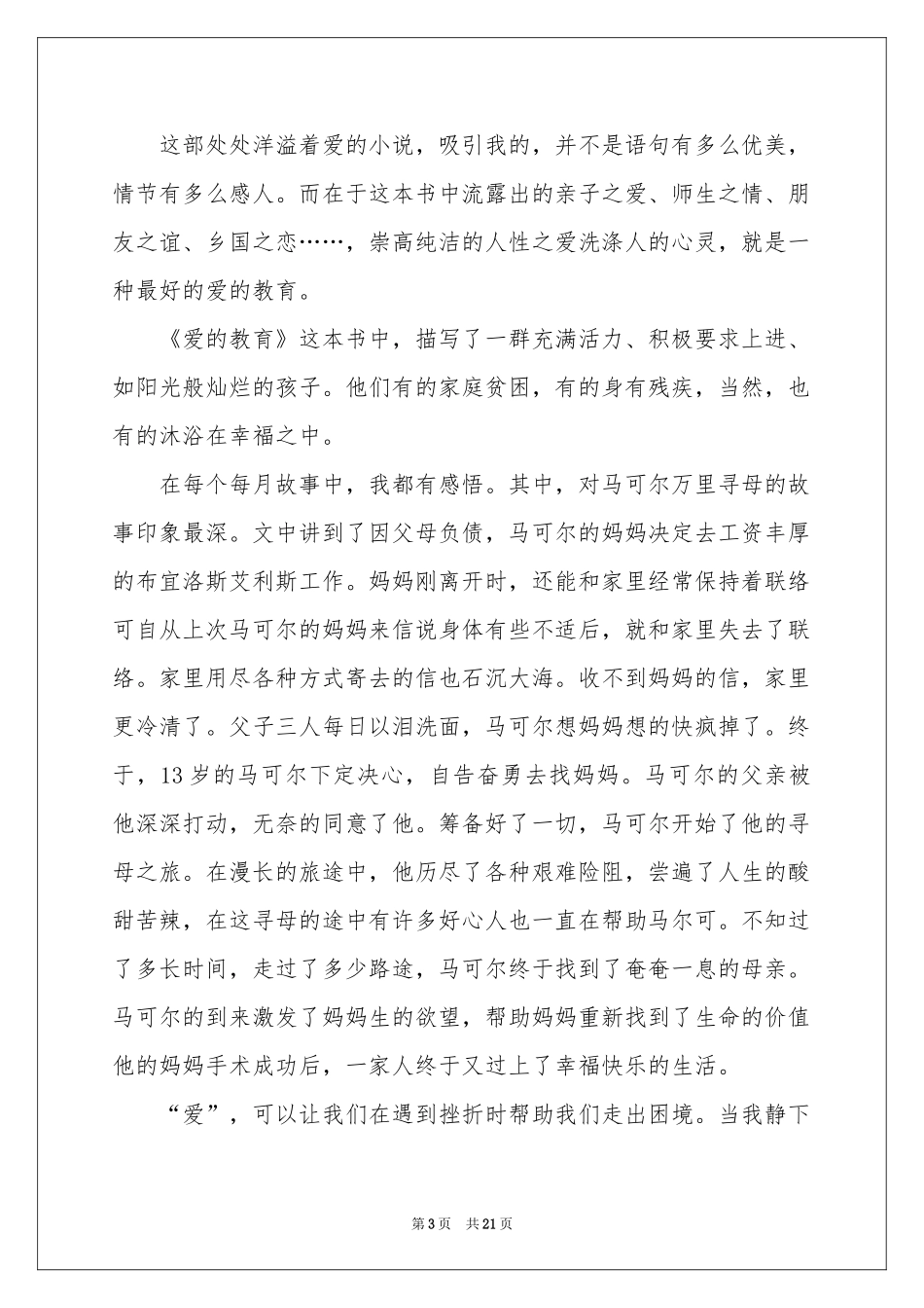 读爱的教育有感15篇_第3页