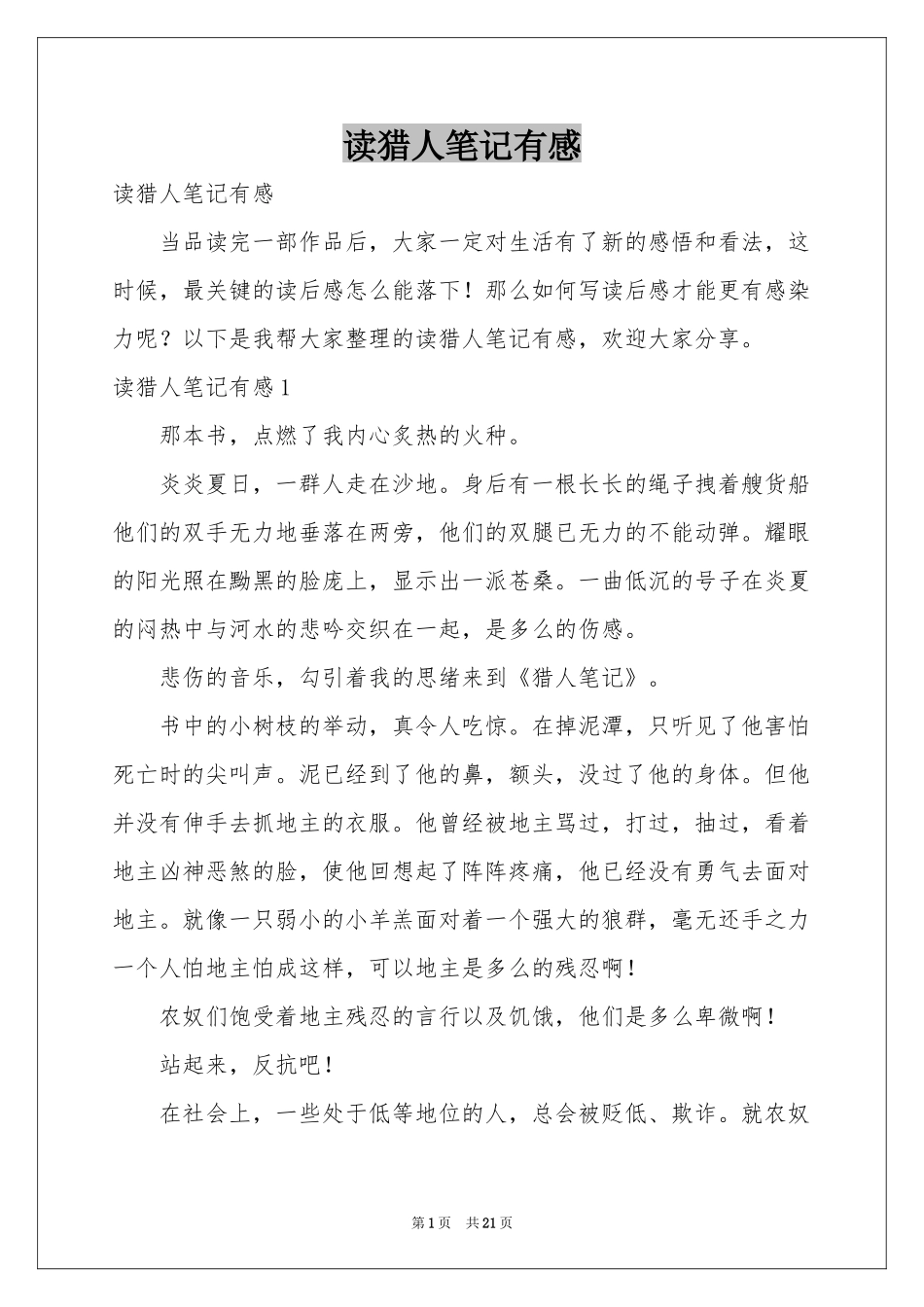 读猎人笔记有感_第1页