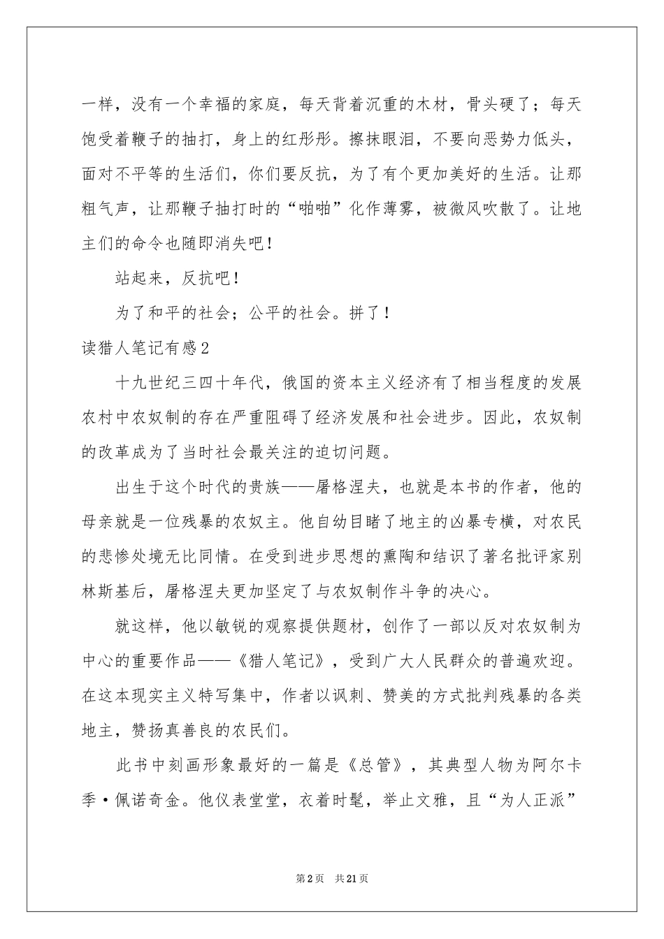 读猎人笔记有感_第2页