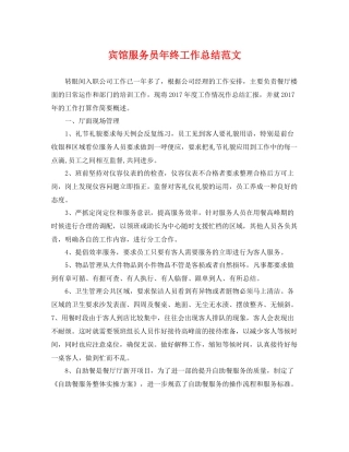 宾馆服务员年终工作总结范文 