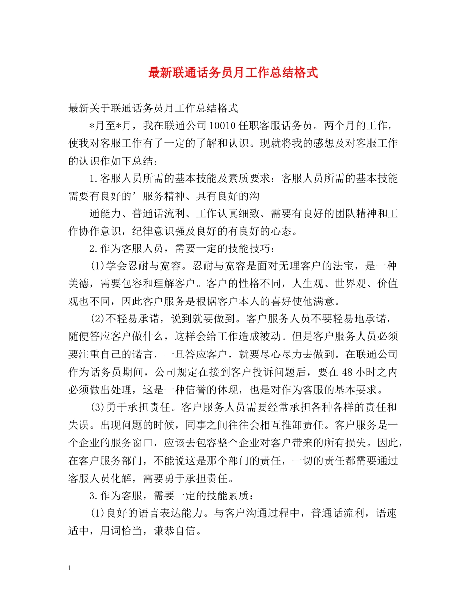 最新联通话务员月工作总结格式 _第1页