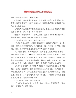 最新联通话务员月工作总结格式 