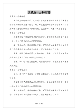 读最后一分钟有感