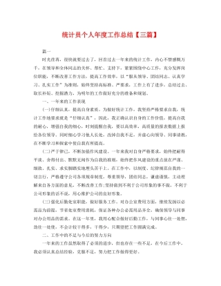统计员个人年度工作总结【三篇】 