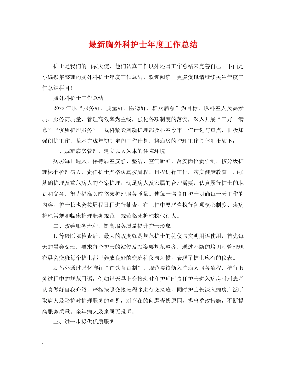 最新胸外科护士年度工作总结 _第1页