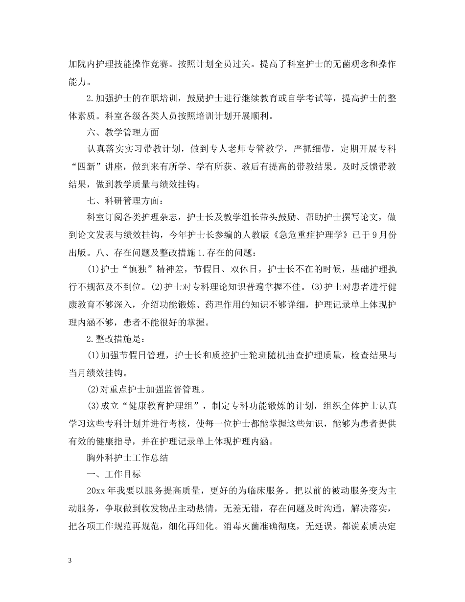 最新胸外科护士年度工作总结 _第3页