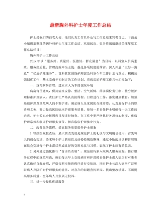 最新胸外科护士年度工作总结 