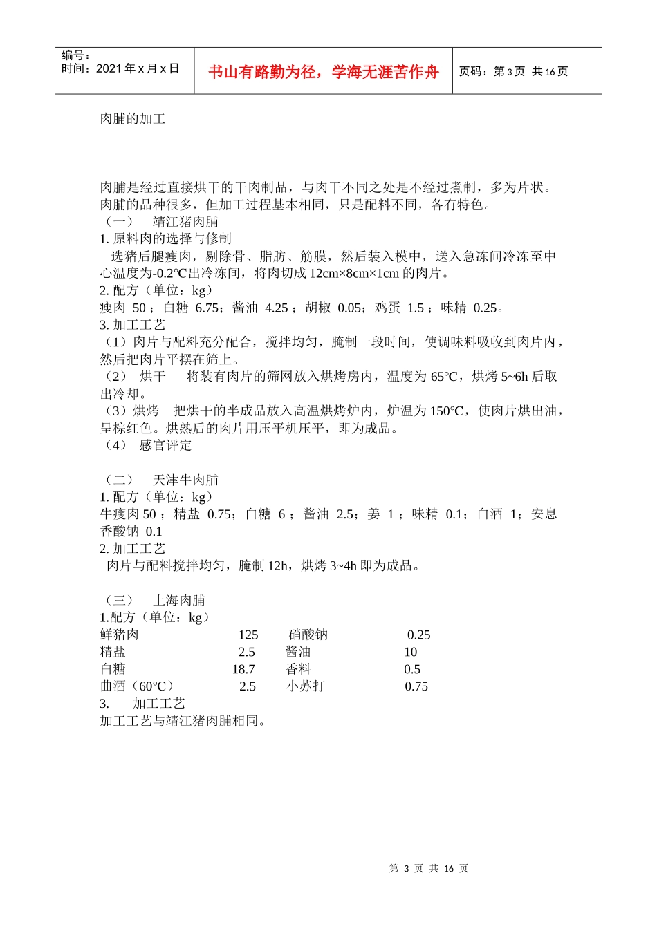 几种食品的加工工艺_第3页