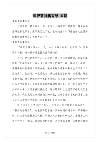 读智慧背囊有感15篇