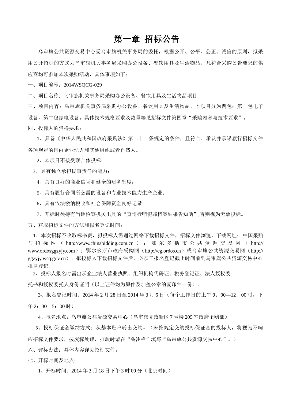 乌审旗人民法院采购办公设备_第3页