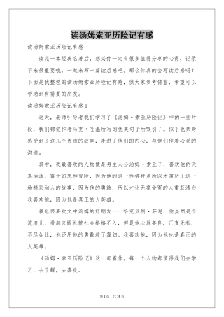 读汤姆索亚历险记有感