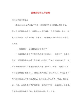 园林局信访工作总结 