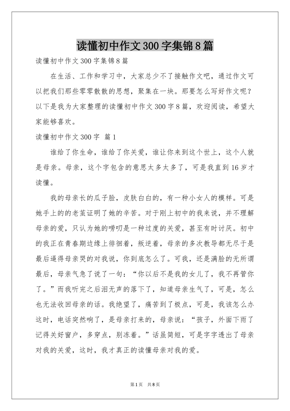 读懂初中作文300字集锦8篇_第1页