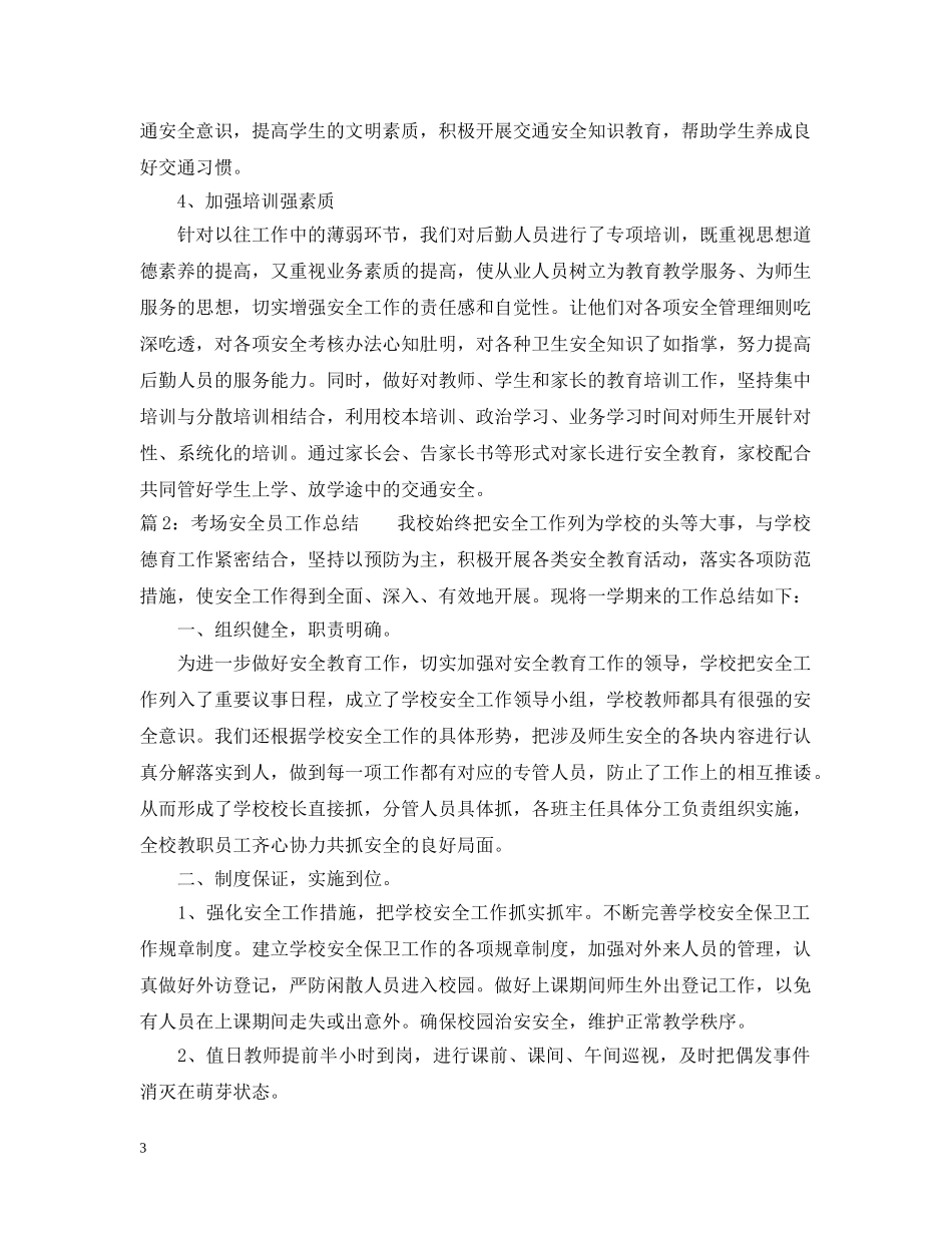 最新考场安全员工作总结范文 _第3页