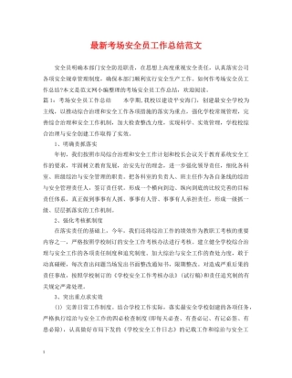 最新考场安全员工作总结范文 
