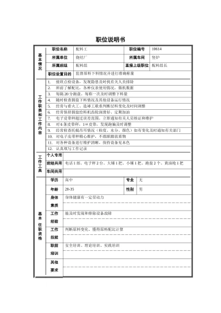 烧结厂竖炉车间配料组配料工职位说明书