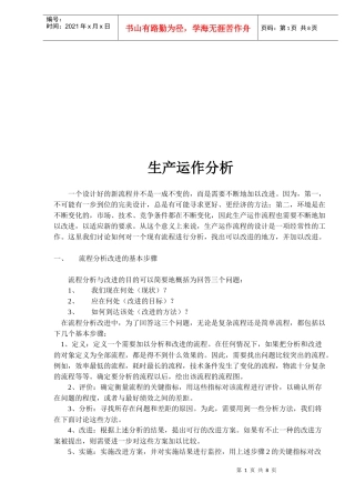 生产运作流程分析(doc 8)