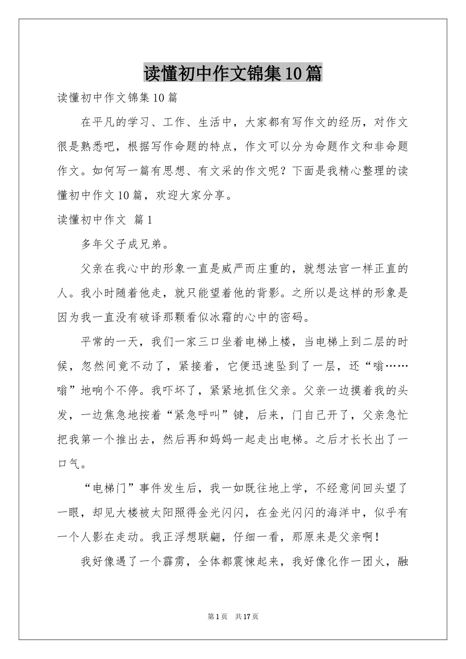 读懂初中作文锦集10篇_第1页