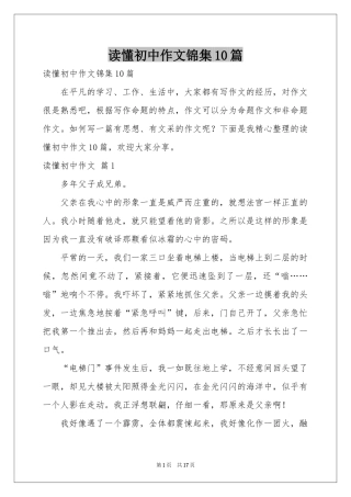 读懂初中作文锦集10篇