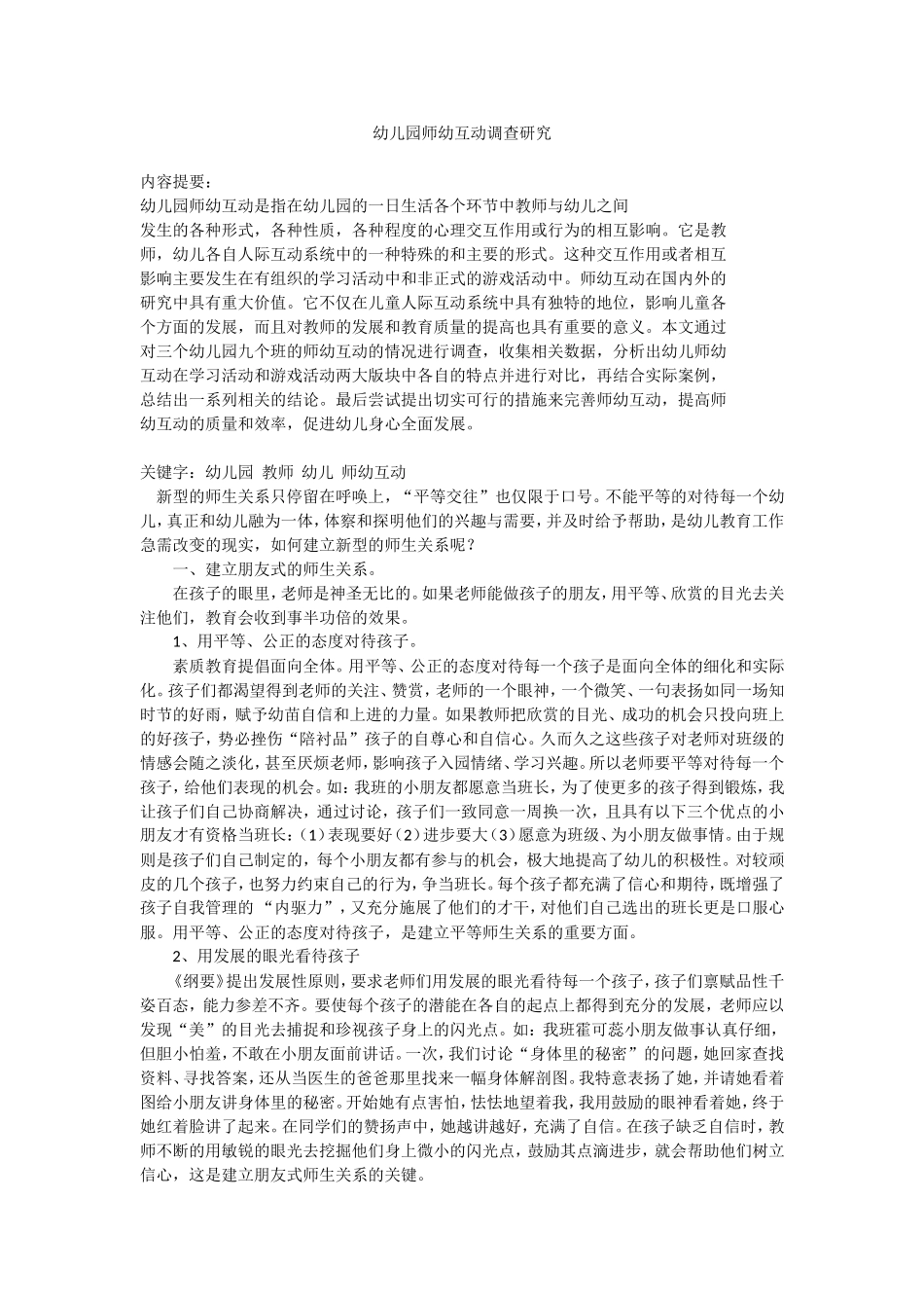 幼儿园师幼互动调查研究_第1页