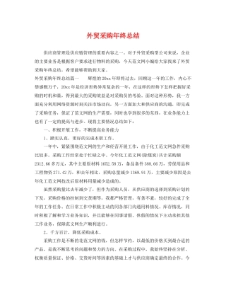 外贸采购年终总结 
