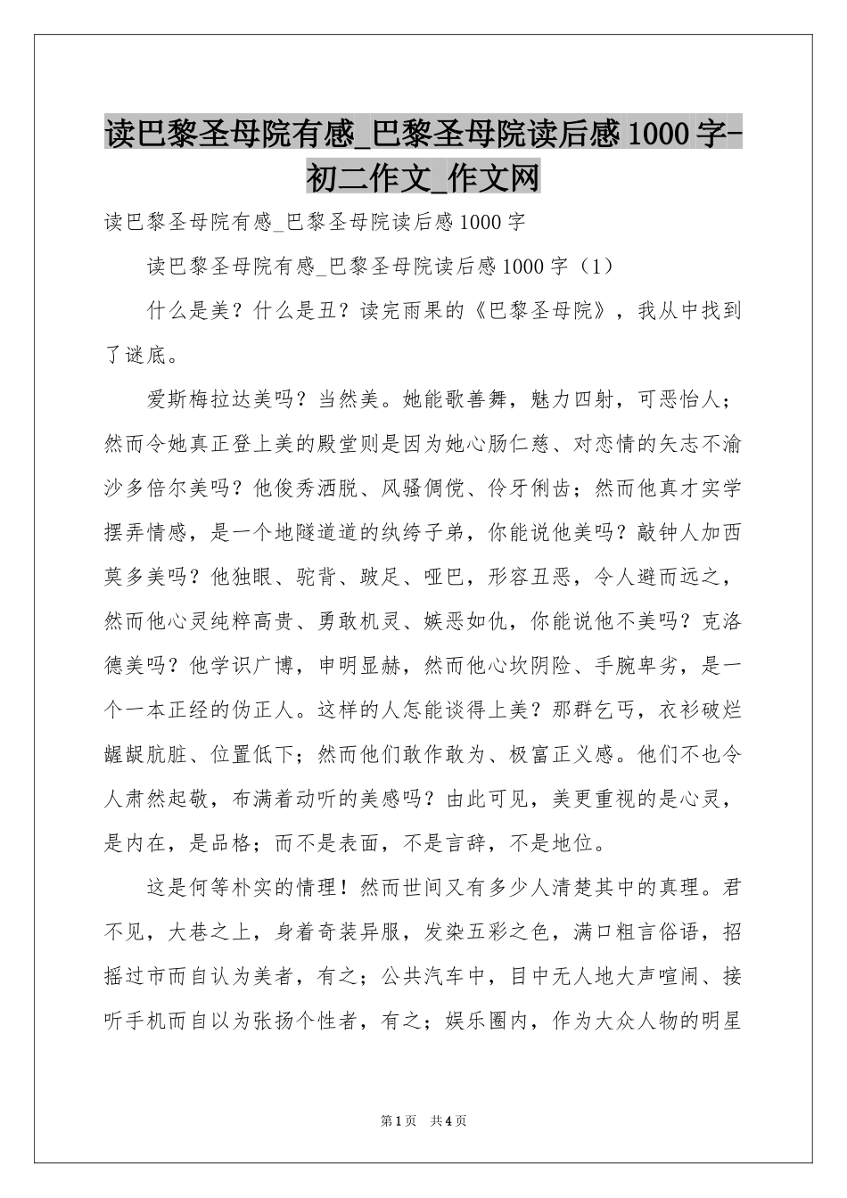 读巴黎圣母院有感_巴黎圣母院读后感1000字-初二作文_作文网_第1页
