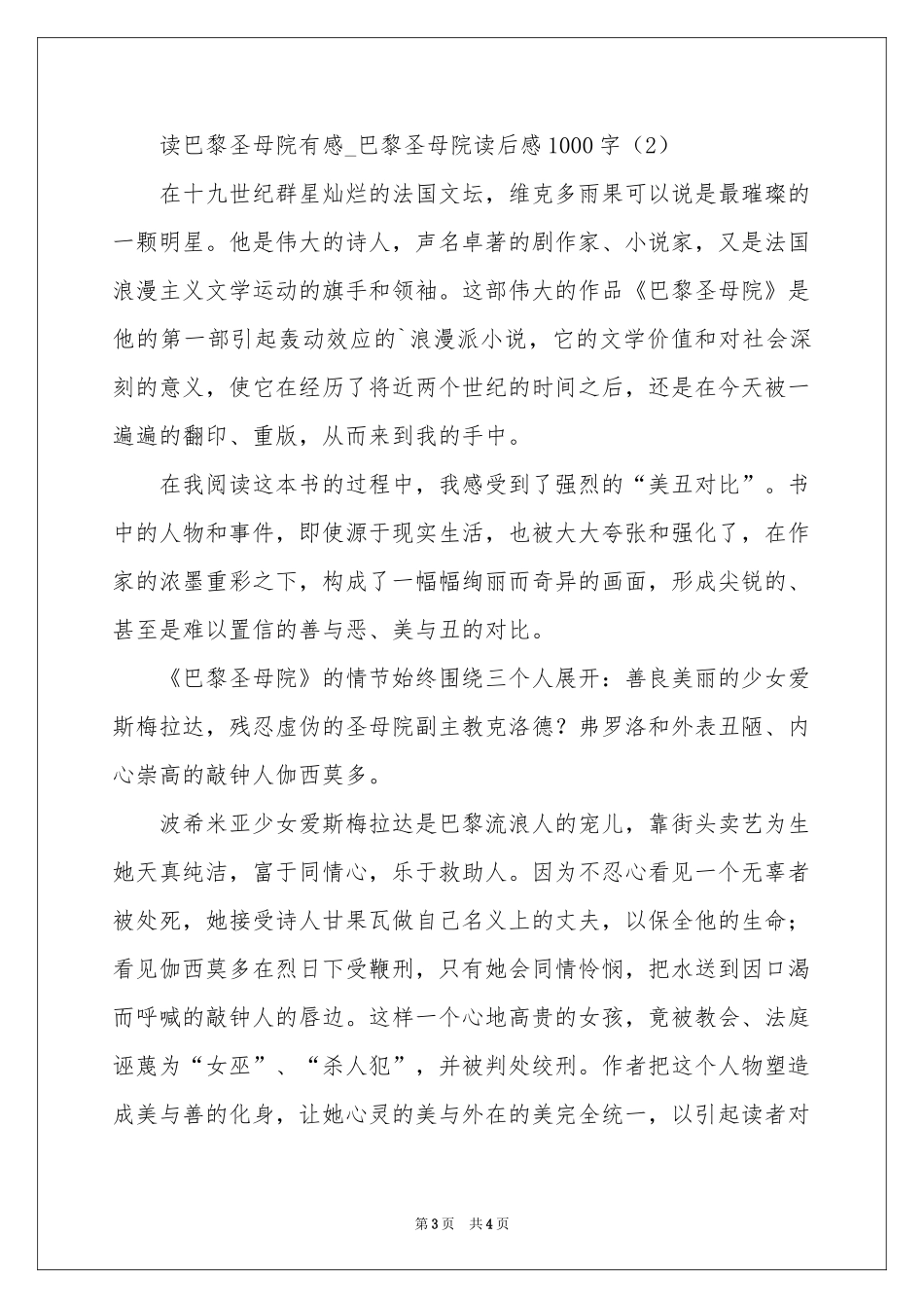 读巴黎圣母院有感_巴黎圣母院读后感1000字-初二作文_作文网_第3页
