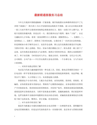 最新联通客服实习总结 