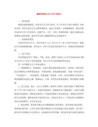 最新职高班主任工作计划范文 