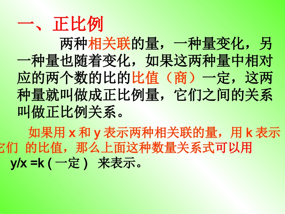 北师大版小学六年级数学总复习《正比例与反比例》复习课件_第2页
