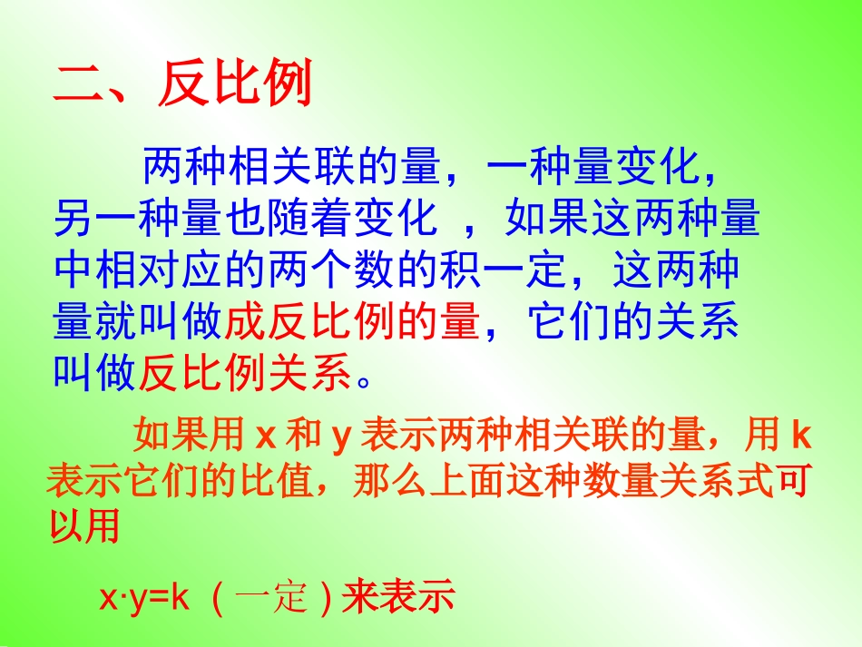 北师大版小学六年级数学总复习《正比例与反比例》复习课件_第3页