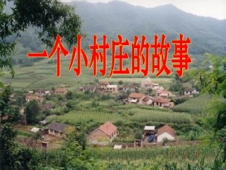 一个小村庄的故事 (6)