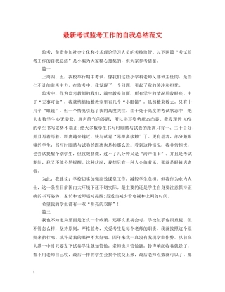 最新考试监考工作的自我总结范文 