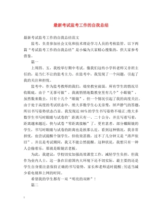 最新考试监考工作的自我总结 