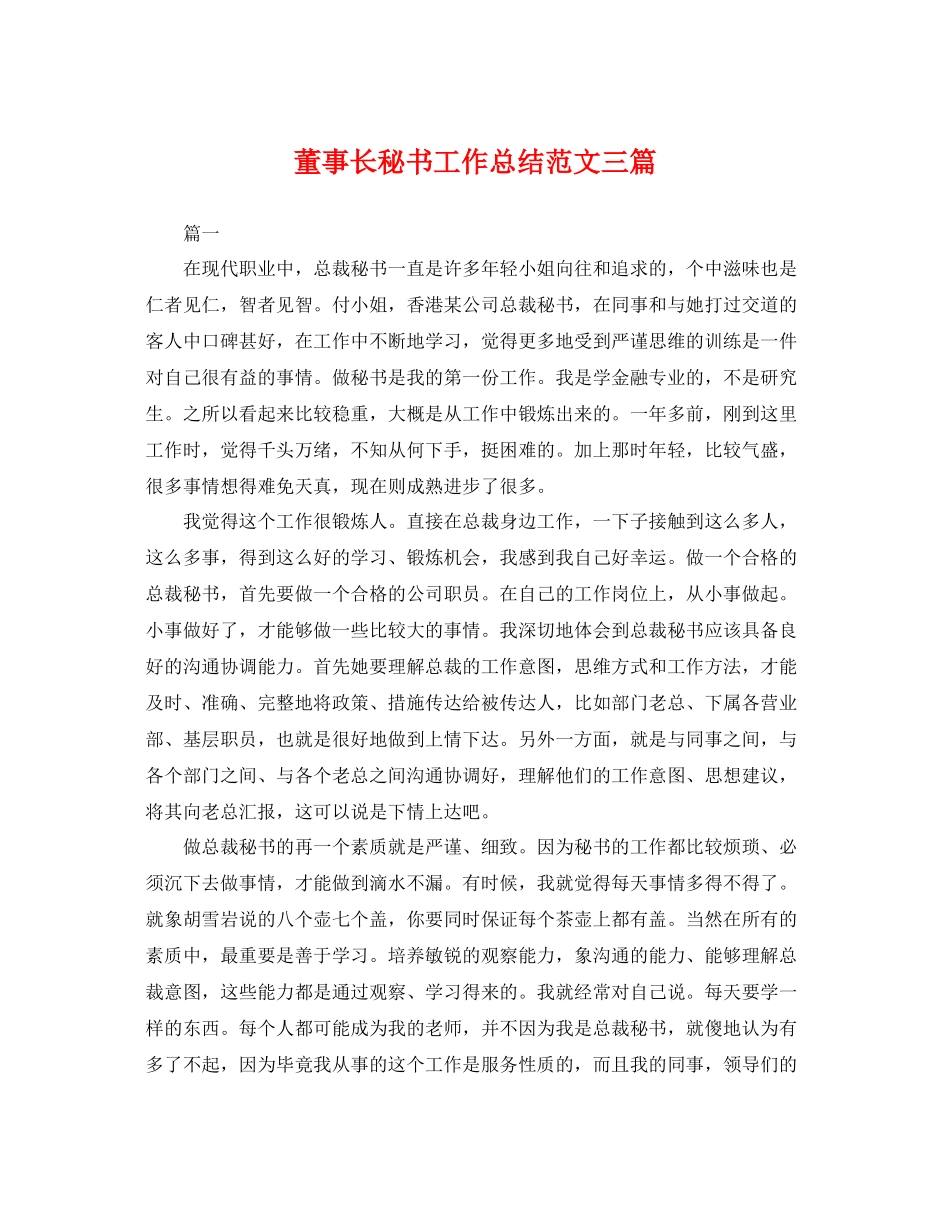 董事长秘书工作总结范文三篇 _第1页