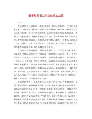 董事长秘书工作总结范文三篇 